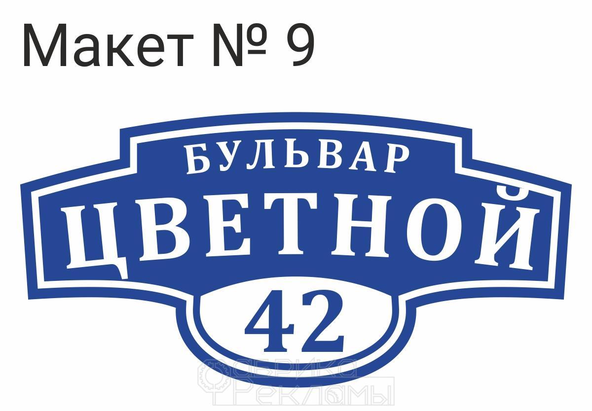 Адресная табличка на дом, заказать табличку с адресом на частный дом